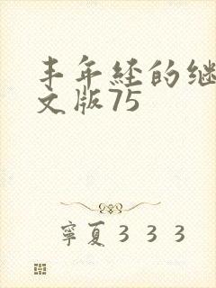 丰年经的继拇中文版75封面
