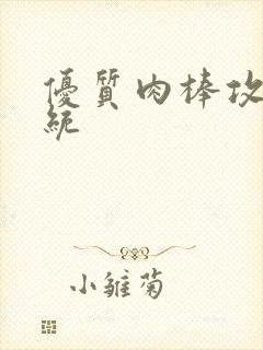 优质肉棒攻略系统