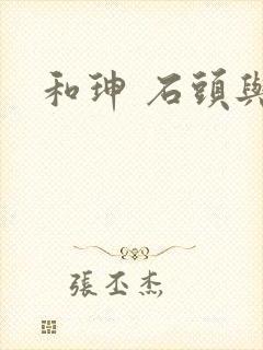 和珅 石头与水