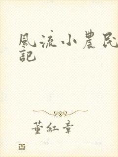 风流小农民艳遇记封面