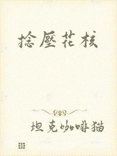 捻压花核
