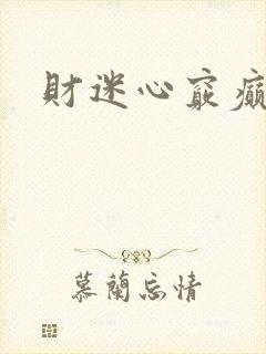 财迷心窍癫婆
