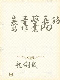 夹看学长的巨大写作业PO