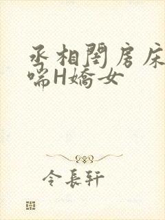 丞相闺房床榻粗喘H娇女封面
