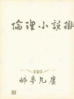 伦理小说排行榜
