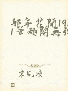 那年花开1981笔趣阁无弹窗封面
