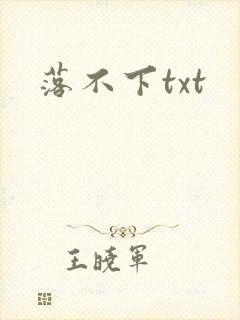 落不下txt封面
