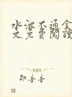 水泄不通金银原文免费阅读无弹窗笔趣阁