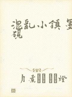 混乱小镇 墨池砚