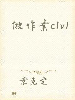 做作业c1v1