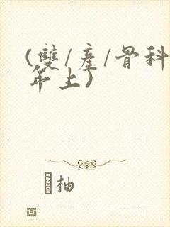 (双/产/骨科年上)