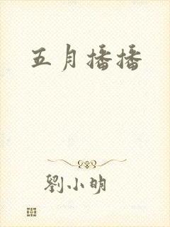 五月播播