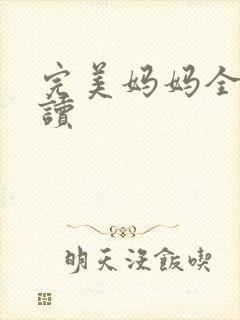 完美妈妈全文阅读