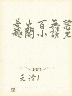 惹火百无禁忌笔趣阁小说免费阅读