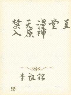 禁天漫堂直接进入原神