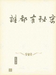 谁都有秘密gl封面