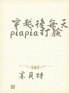 穿越后每天都在piapia打脸