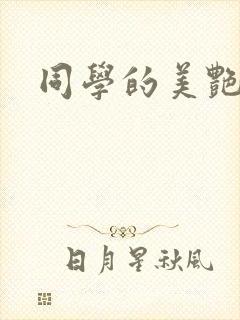 同学的美艳妈妈封面