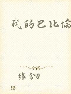 我的巴比伦恋人