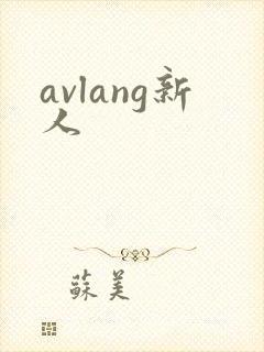 avlang新人