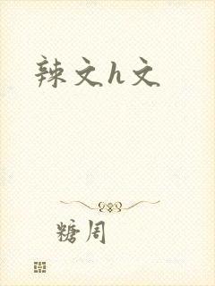 辣文h文