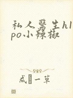 私人医生h1高po小辣椒