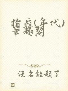 指瘾(年代) 笔趣阁封面