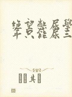 绝望憋尿学校一年只能尿三次封面