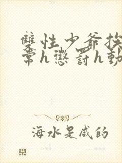 双性少爷挨脔日常h惩罚h动漫封面