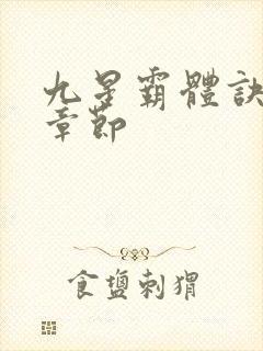 九星霸体诀最近章节