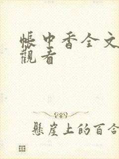 帐中香全文免费观看