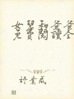 女儿和爸爸小说免费阅读全文封面