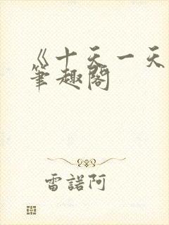 《十天一天赋》笔趣阁