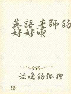 英语老师的兔子好好吃
