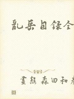 乱岳目录全集封面