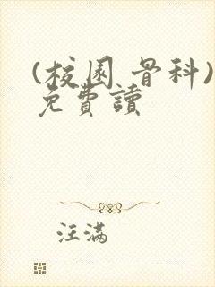 (校园 骨科)免费读