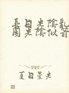 长日光阴乱作一团光阴似箭时渺封面