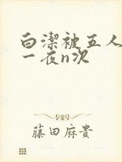 白洁被五人糟蹋一夜n次封面