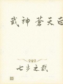 武神 苍天白鹤
