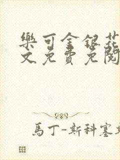 乐可金银花露全文免费免阅读
