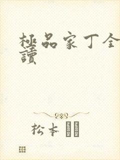 极品家丁全文阅读封面