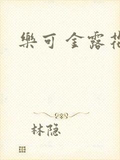 乐可 金露花银封面