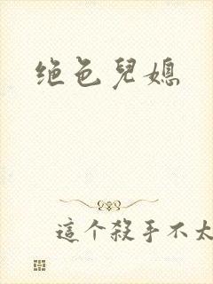 绝色儿媳