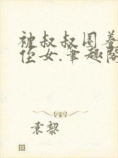 被叔叔圈养的小侄女.笔趣阁小说
