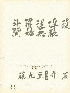 斗罗从俘获女神开始无敌