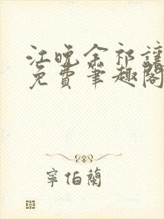 江晚余祁让全文免费笔趣阁封面