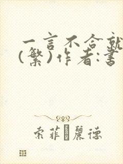 一言不合就扑倒(繁)作者:书书