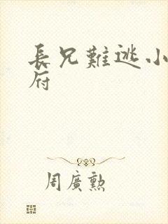 长兄难逃小说萧府