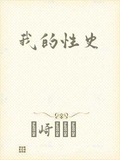 我的性史