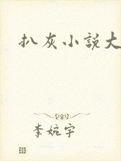 扒灰小说大全